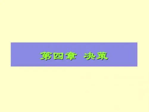 决策新