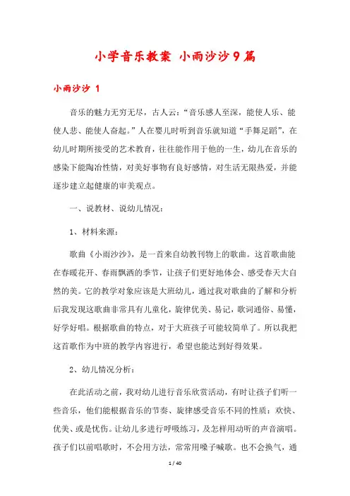 小学音乐教案 小雨沙沙9篇