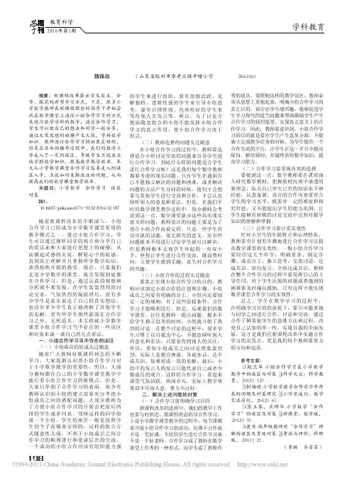 浅谈小学数学课堂教学中合作学习的误区与对策_魏振战
