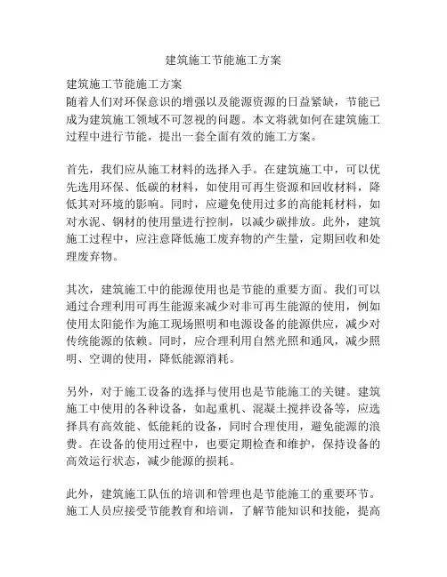 建筑施工节能施工方案