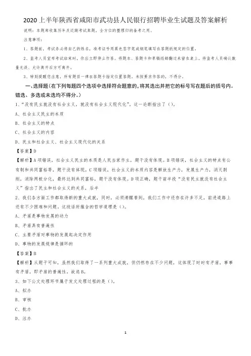 2020上半年陕西省咸阳市武功县人民银行招聘毕业生试题及答案解析
