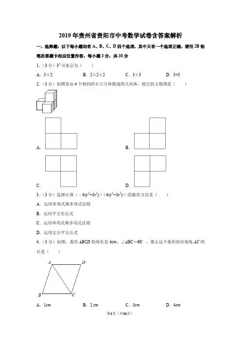 2019年贵州省贵阳市中考数学试卷含答案解析