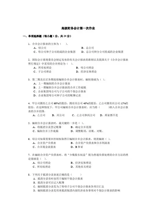 高级财务会计第一次作业及答案
