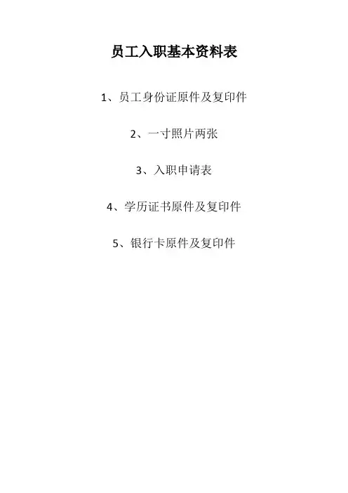员工入职基本资料表