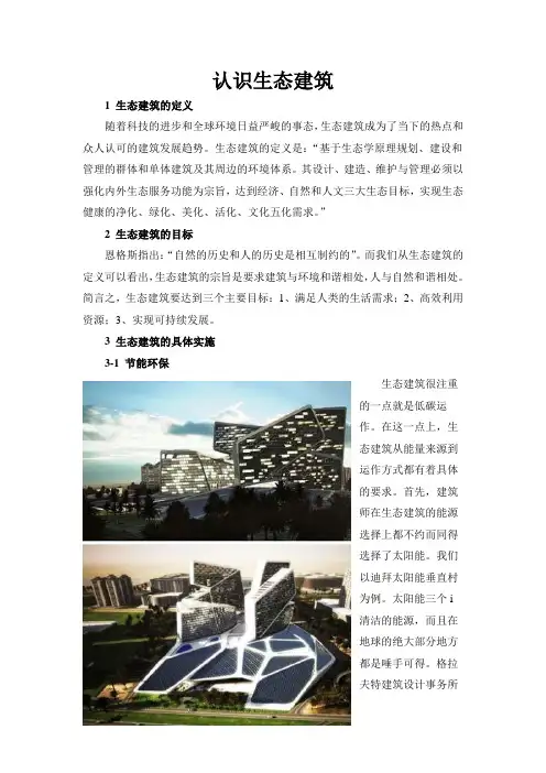 认识生态建筑