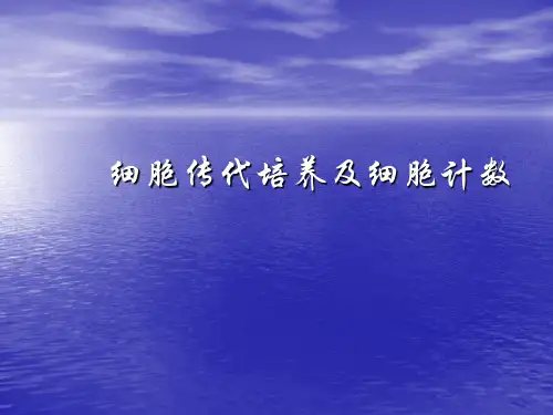 细胞的传代培养和细胞计数法