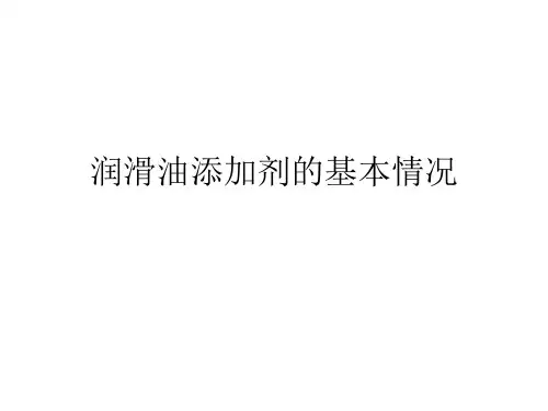 润滑油添加剂的基本情况