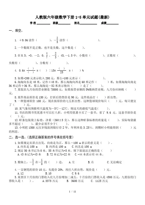 人教版六年级数学下册1-5单元试题(最新)