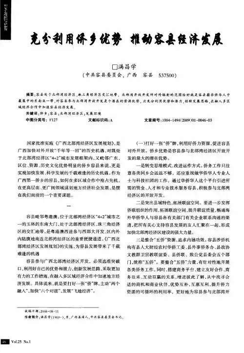 充分利用侨乡优势 推动容县经济发展