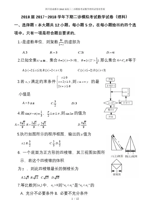四川省成都市届高三二诊模拟考试数学理科试卷有答案