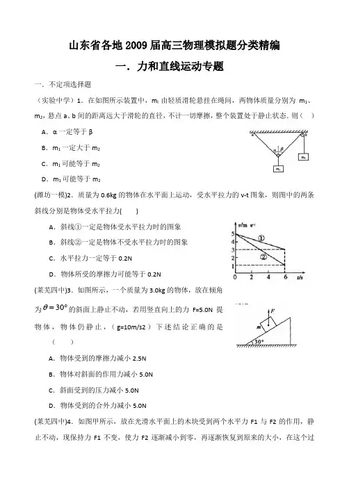 山东省各地高三物理模拟题分类精编(1-6)