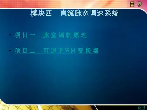 直流脉宽调速系统