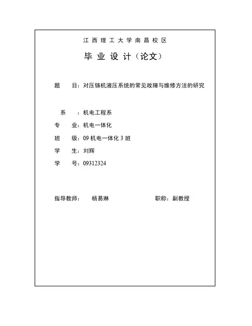 对压铸机液压系统的常见故障与维修方法的研究