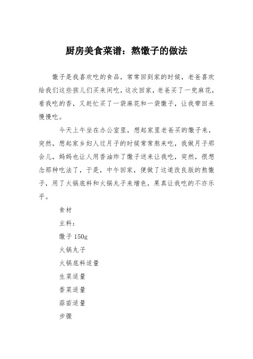厨房美食菜谱：熬馓子的做法