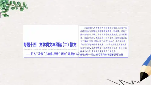 2019年高考语文总复习第一编语言文字运用专题十四文学类文本阅读二散文专题入门散文的高考命题点和读