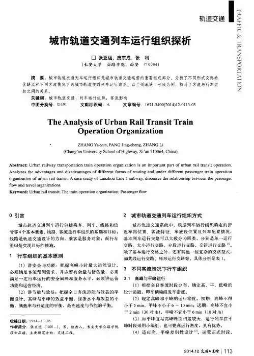 城市轨道交通列车运行组织探析
