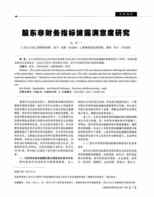 股东非财务指标披露满意度研究