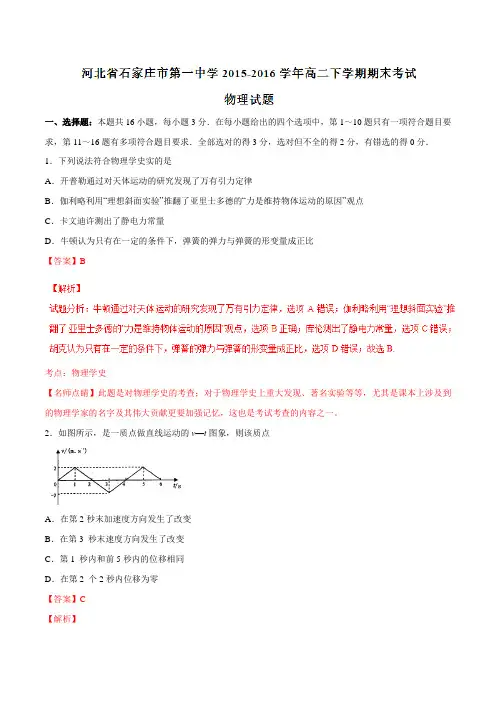 精品：【全国百强校】河北省石家庄市第一中学2015-2016学年高二下学期期末考试物理试题(解析版)
