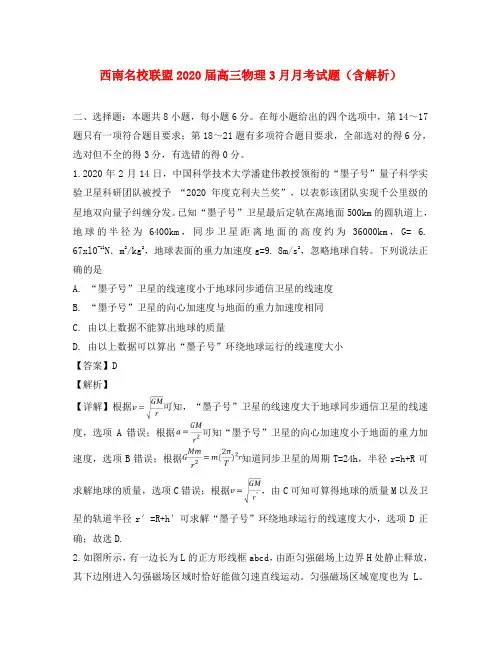 西南名校联盟2020届高三物理3月月考试题(含解析)