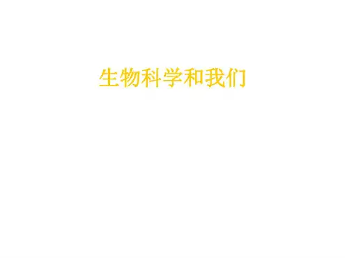 高二生物生物科学和我们