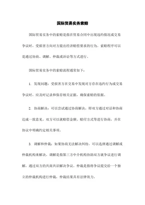 国际贸易实务索赔