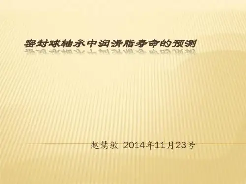 密封球轴承中润滑脂寿命的预测