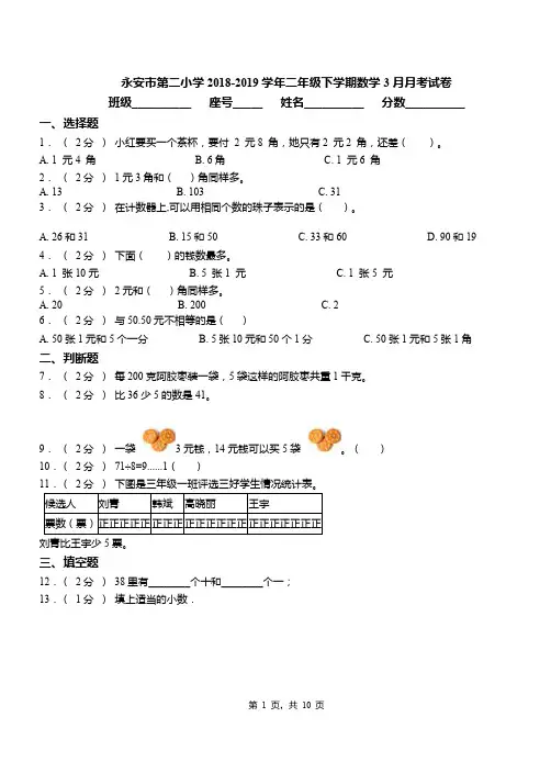 永安市第二小学2018-2019学年二年级下学期数学3月月考试卷
