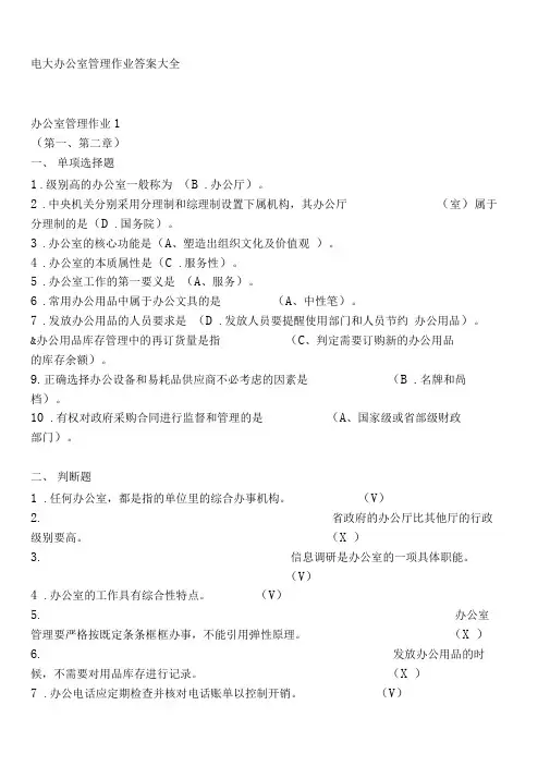 电大办公室管理作业答案大全