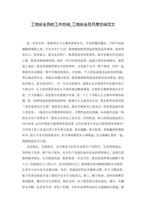 工地安全员的工作总结_工地安全员月度总结范文