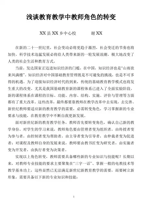 浅谈教育教学中的教师角色
