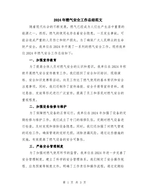 2024年燃气安全工作总结范文