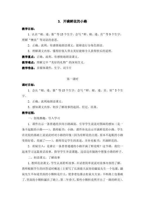 二年级下册语文教案-第3课《开满鲜花的小路》第一课时｜部编版