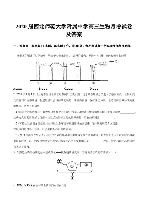 2020届西北师范大学附属中学高三生物月考试卷及答案