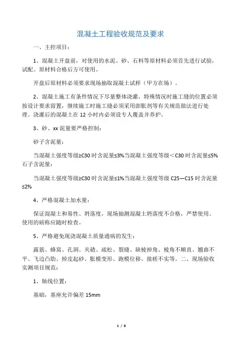 混凝土工程验收规范及要求