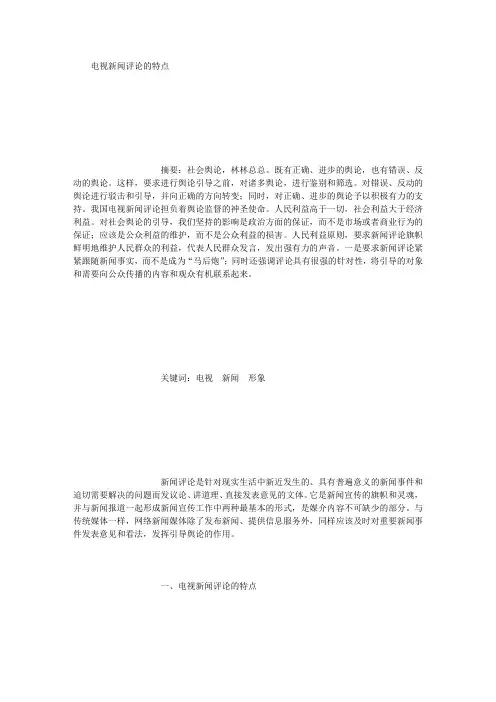 电视新闻评论的特点
