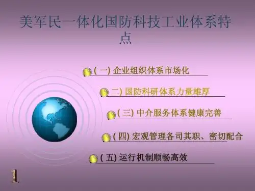 一、美军民一体化国防科技工业体系特点