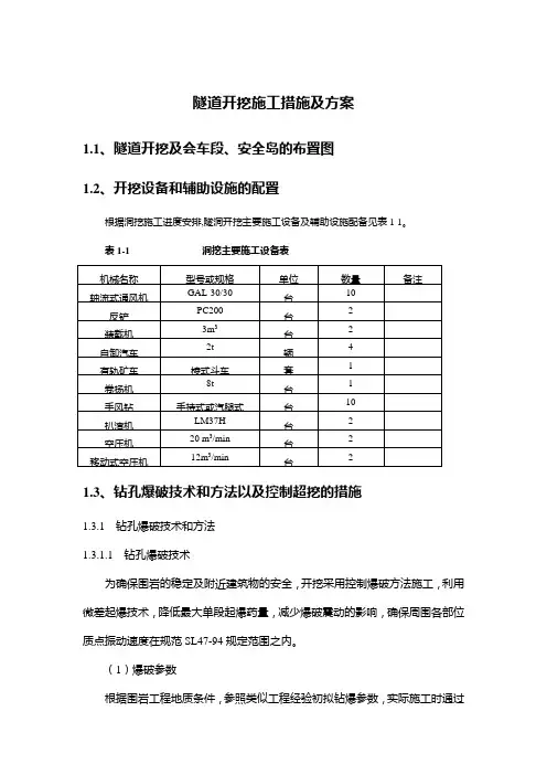 隧道开挖施工措施及方案