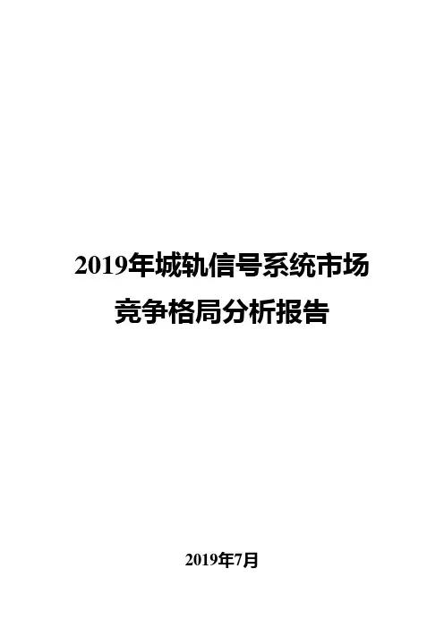 2019年城轨信号系统市场竞争格局分析报告