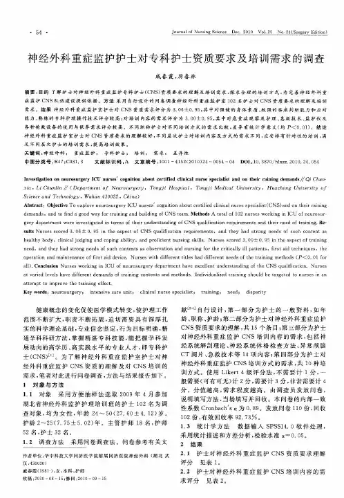 神经外科重症监护护士对专科护士资质要求及培训需求的调查