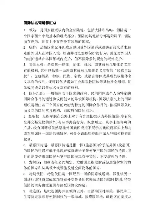 国际法名词解释汇总