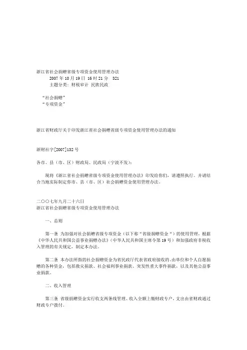 浙江省社会捐赠省级专项资金使用管理办法