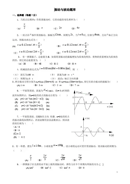大学物理题库-振动与波动