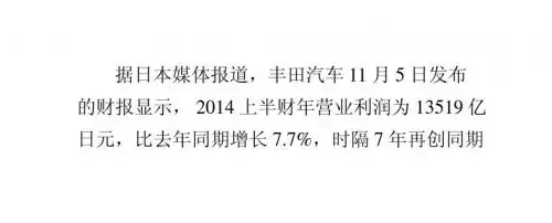 日本代购:资讯丰田汽车上半财年营业利润创下同期新高