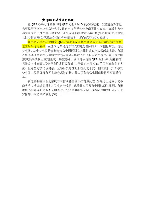 宽QRS心动过速的处理