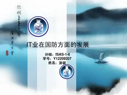 IT业在国防方面的发展