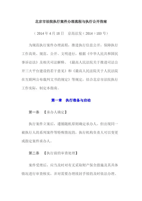 北京市法院执行案件办理流程与执行公开指南