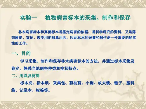 实验一、二 林木病害标本的采集、制作和保存授课