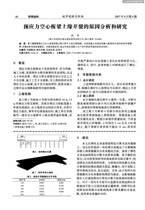 预应力空心板梁上缘开裂的原因分析和研究