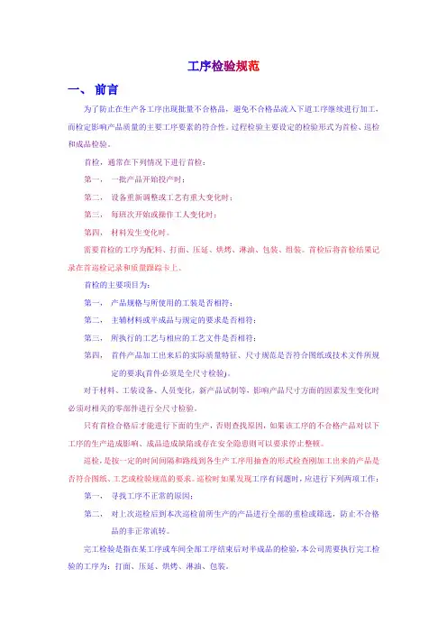 车间工序检验规范-