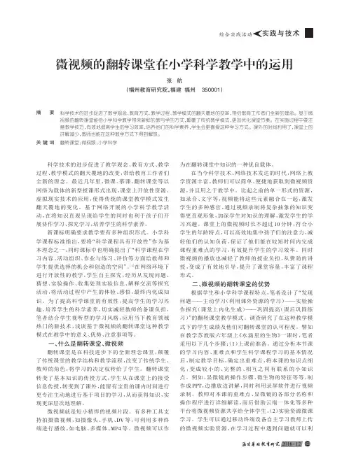 微视频的翻转课堂在小学科学教学中的运用